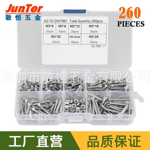 260pcs M3 不锈钢304沉头内六角螺丝配六角螺母零件组合套装