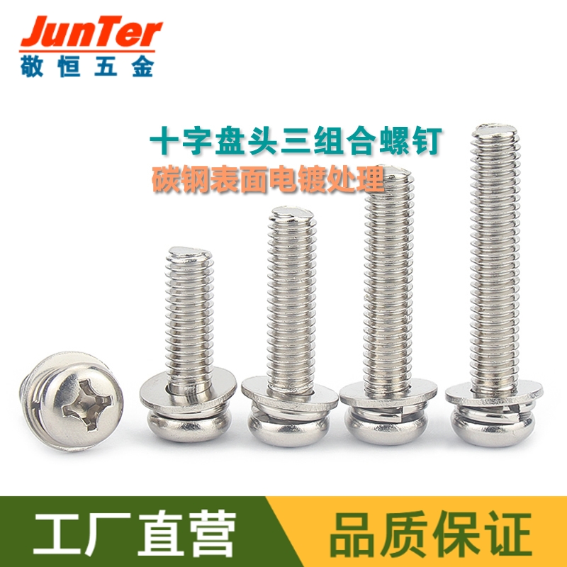M3*5/6/8/10/12/14/16/20/25/30 铁镀镍圆头盘头十字三组合螺丝钉