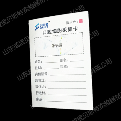 一次性口腔卡贝斯特细胞采集卡