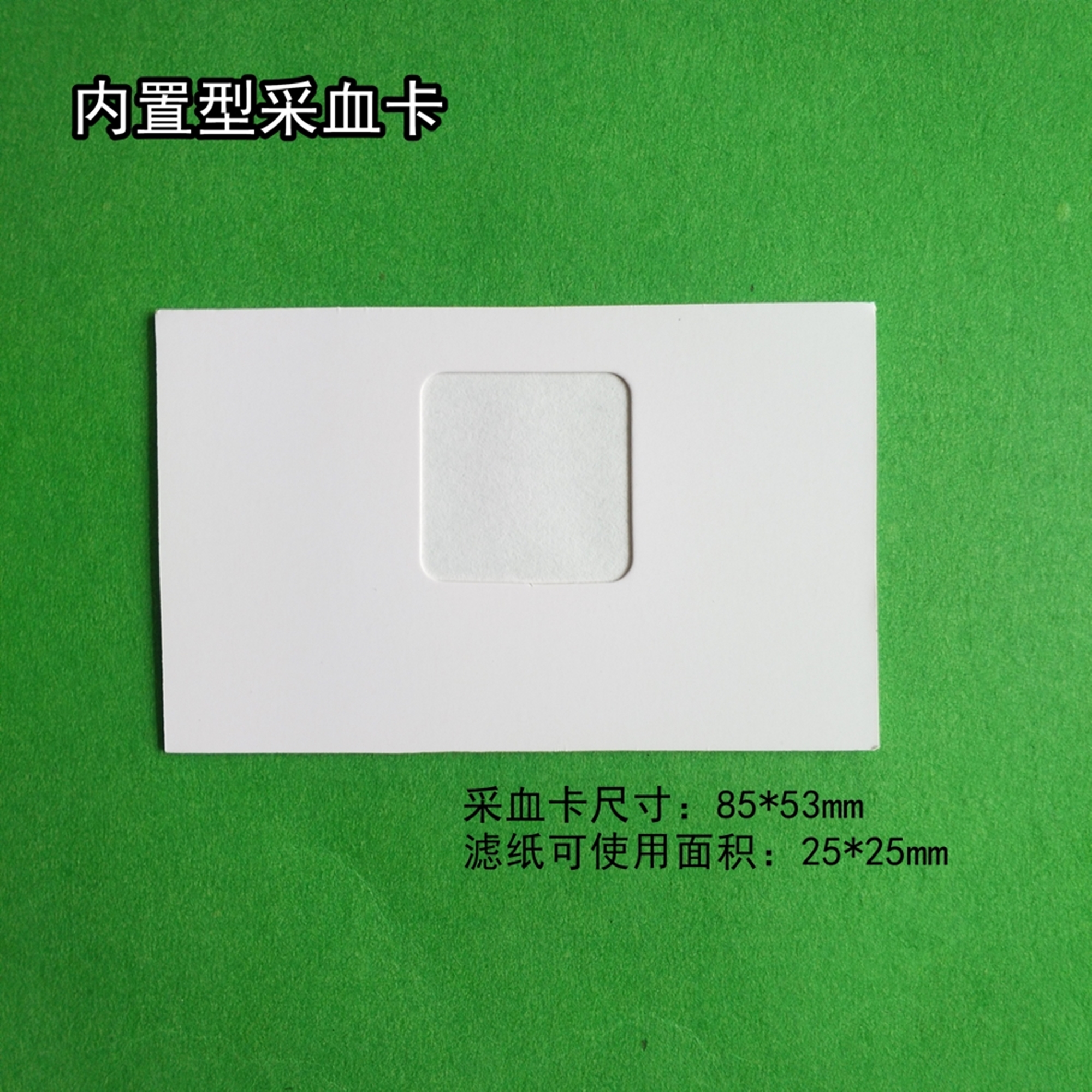 DNA样品采集   血样采集卡   内置型采血卡  国内直销