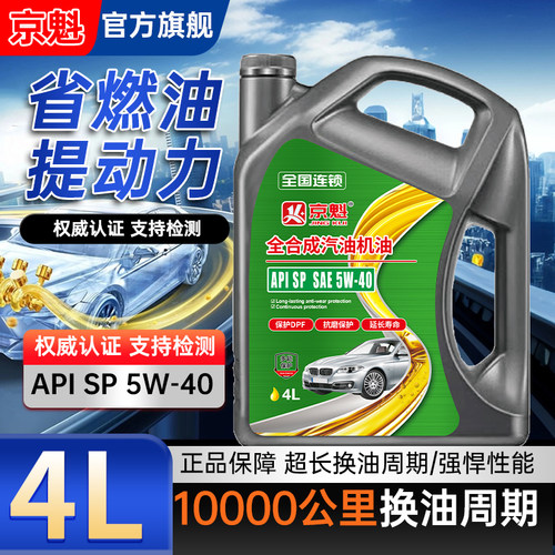 京魁全合成汽车机油4L桶10000