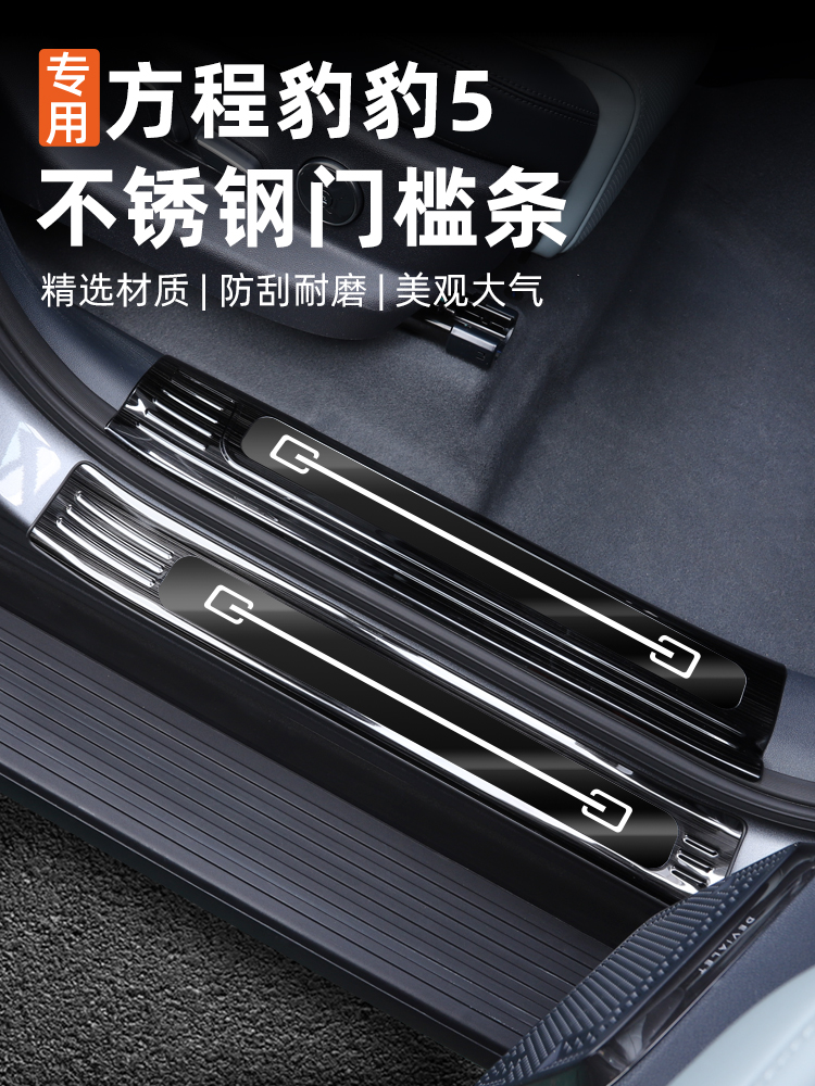 适用方程豹5门槛条车门迎宾踏板内饰装饰专用改装不锈钢防踩踏