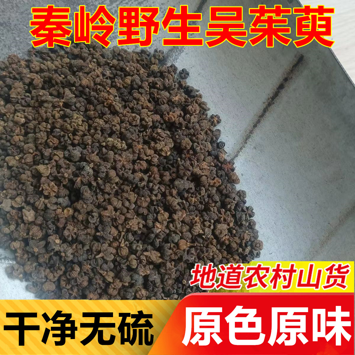 吴茱萸 正宗干货无硫茶辣漆辣子吴茱芋米辣子臭辣子树精选中药材