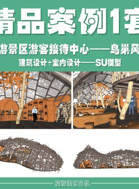 乡村旅游景区度假村民宿酒店鸟巢游客接待中心建筑室内设计SU模型