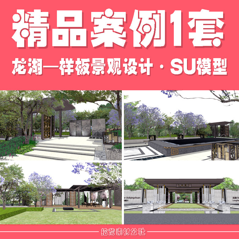 龙湖新亚洲中式展示区示范区楼盘会所售房部样板区景观设计SU模型