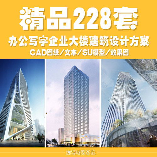 商务办公写字行政企业大楼建筑设计方案文本CAD图纸SU模型效果图