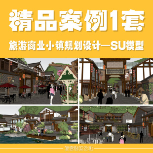 乡村旅游度假临水商业酒吧街小镇民宿酒店景观建筑规划设计SU模型