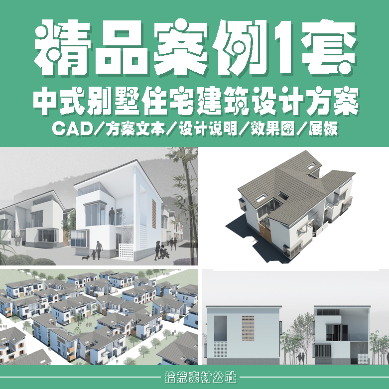 新农村中式别墅住宅小区建筑规划设计方案文本CAD图纸展板效果图