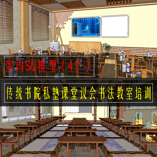 中式传统书院私塾室内空间书法绘画教室培训中心课堂议会室SU模型
