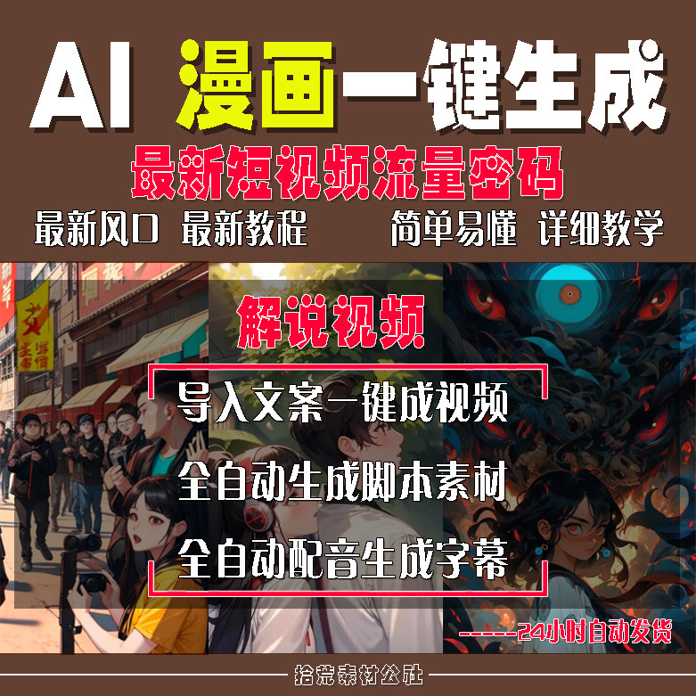 AI小说故事推文软件一键生成漫画解说视频ai自动生成配音字幕素材