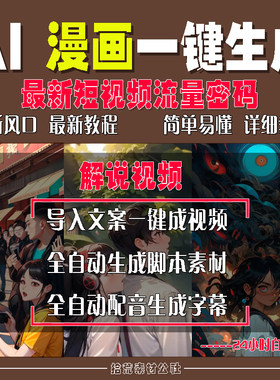 AI小说故事推文软件一键生成漫画解说视频ai自动生成配音字幕素材