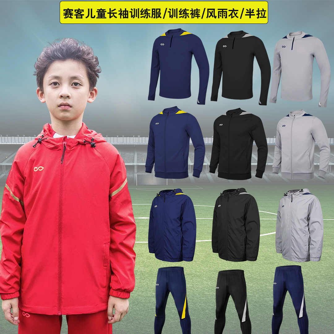 儿童足球训练服长袖球衣外套夹克热身出场服半拉风雨衣赛客正品