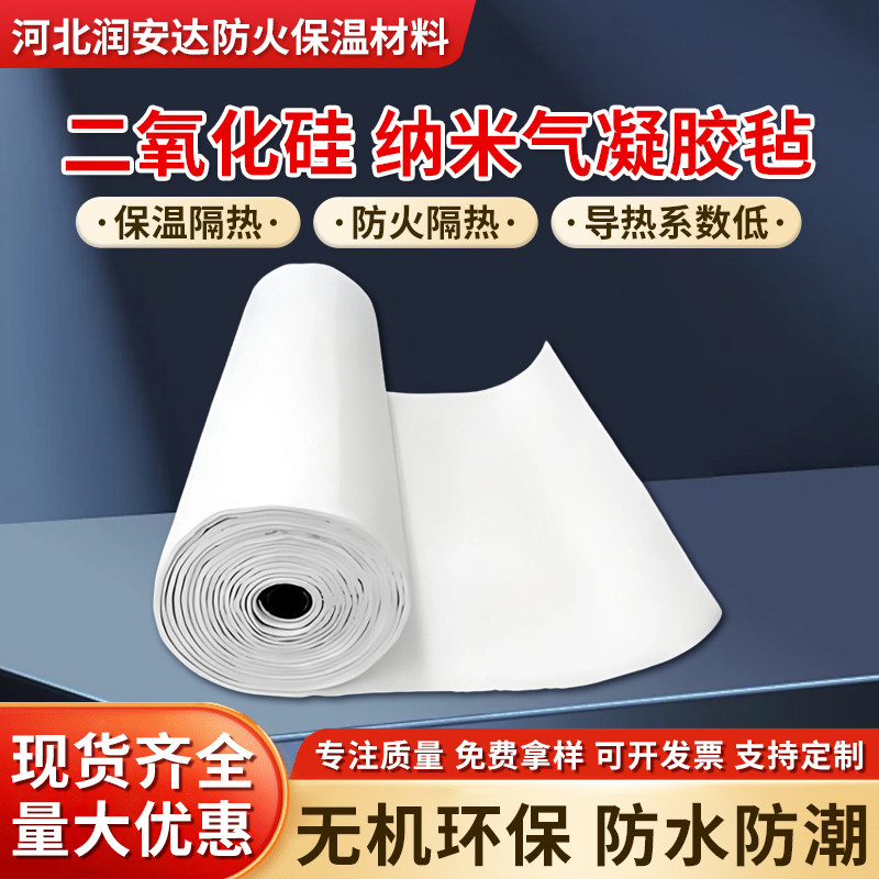二氧化硅纳米气凝胶毡背胶隔热材料耐高温防火保温毡铝箔隔热垫片