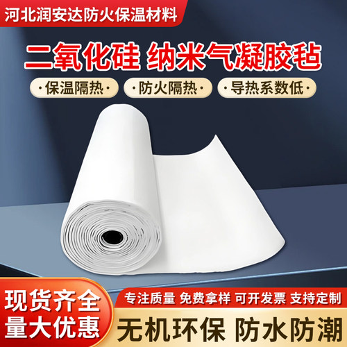 二氧化硅纳米气凝胶毡隔热保温毡