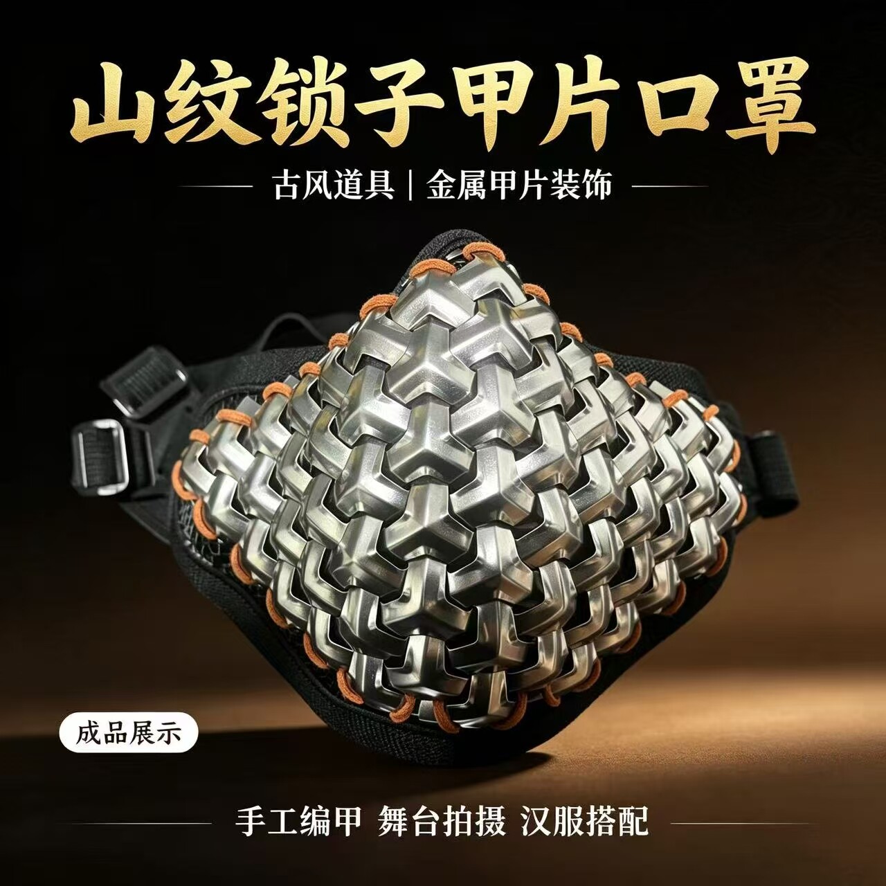 明制锦衣卫锁子甲面罩COS漫展图片