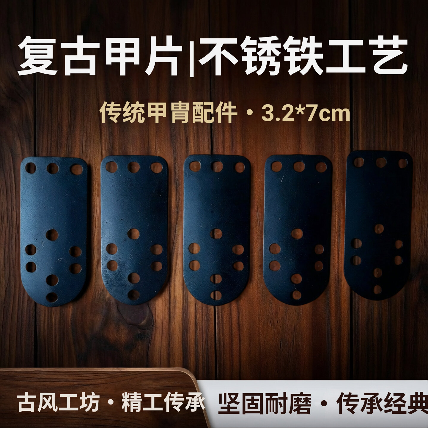 黑色不锈钢圆头扎甲片材料包