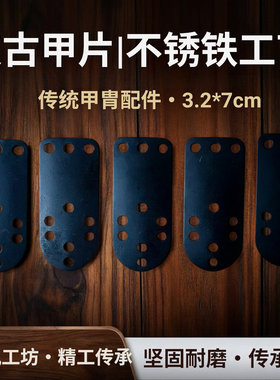 黑色不锈钢圆头扎甲片材料包