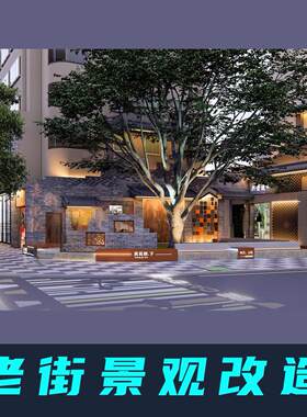 新中式老街记忆街角老树休息空间城中村老旧小区改造文化墙SU模型