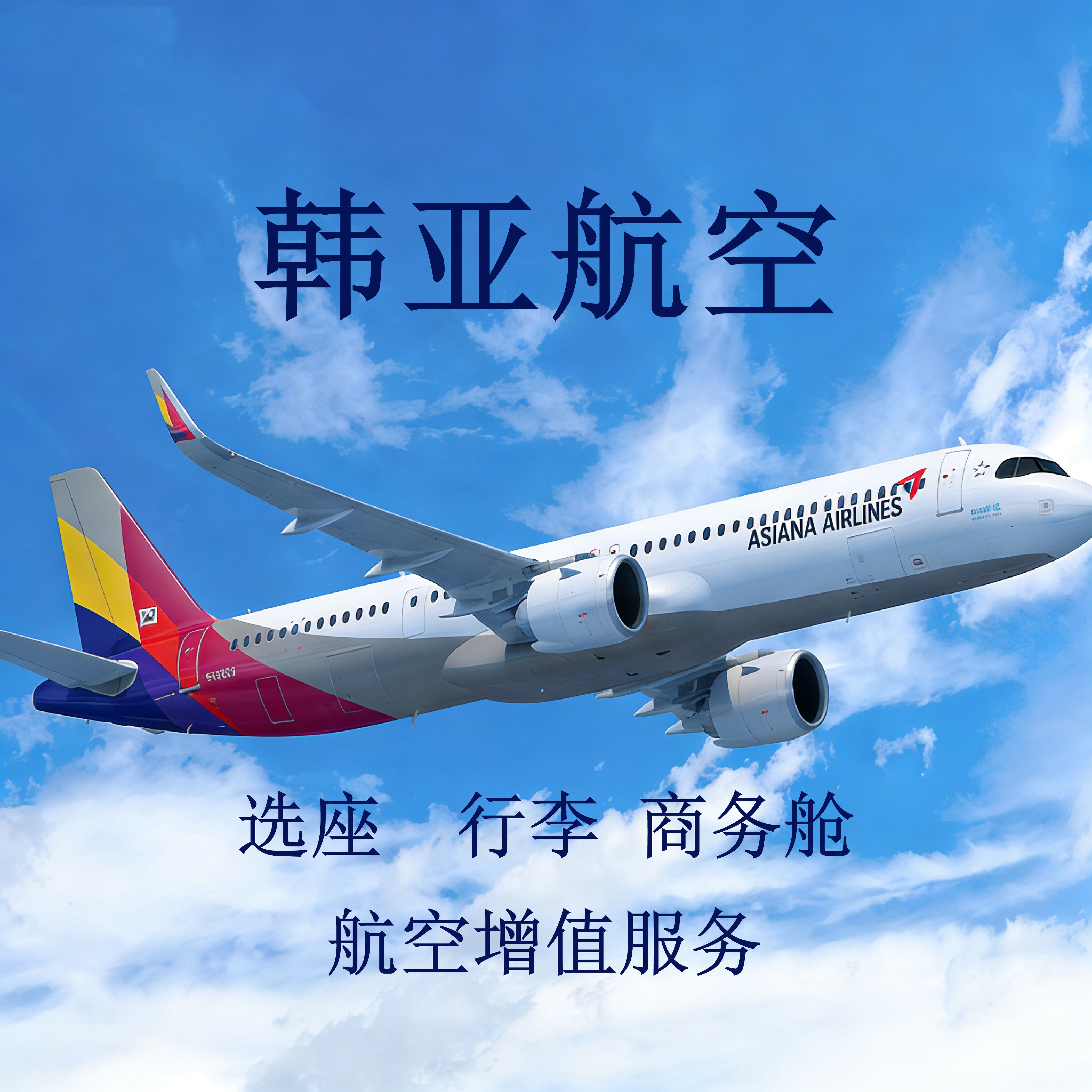 韩亚航空  ASIANA AIRLINES  选座 行李 商务舱
