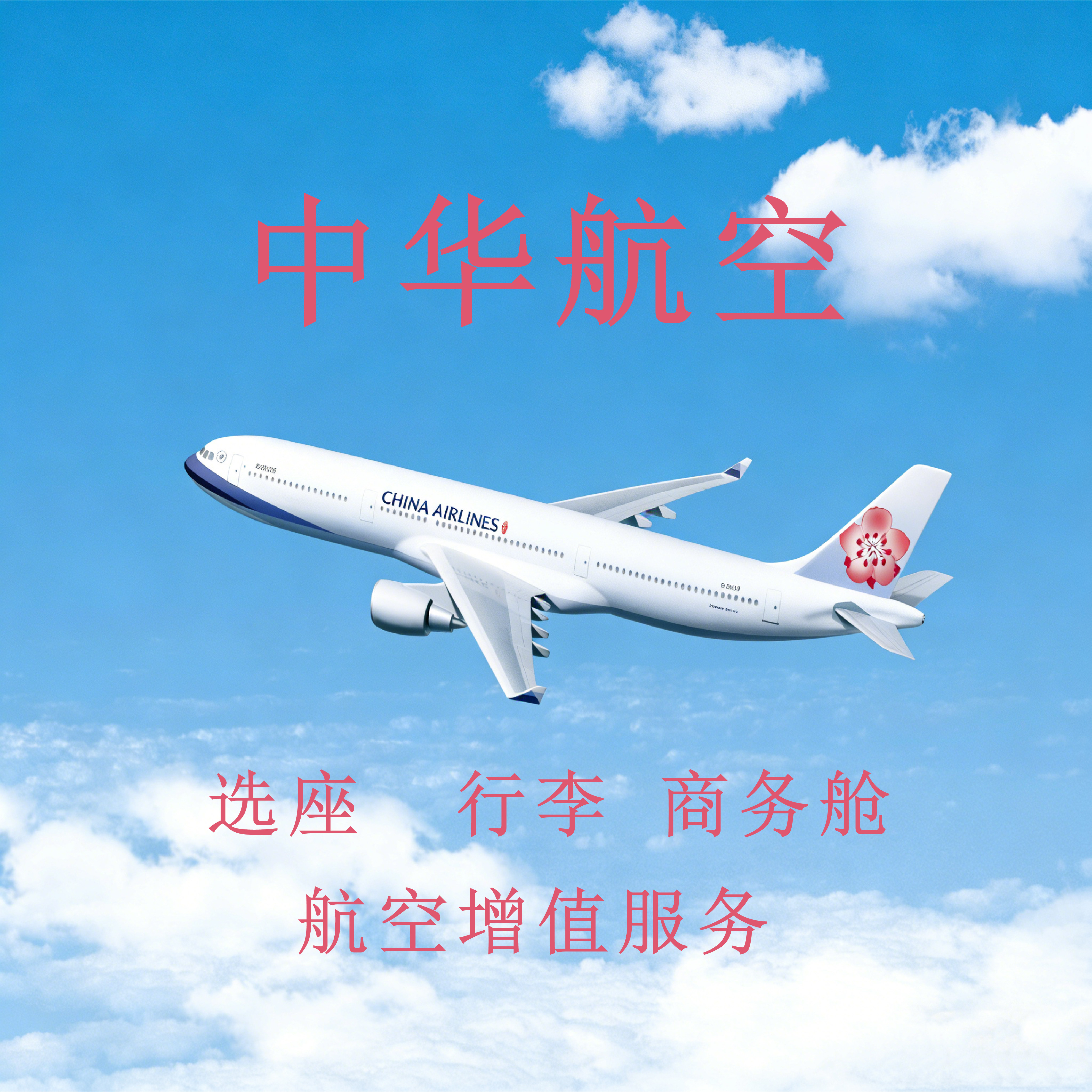 中华航空  CHINA AIR机票增值产品