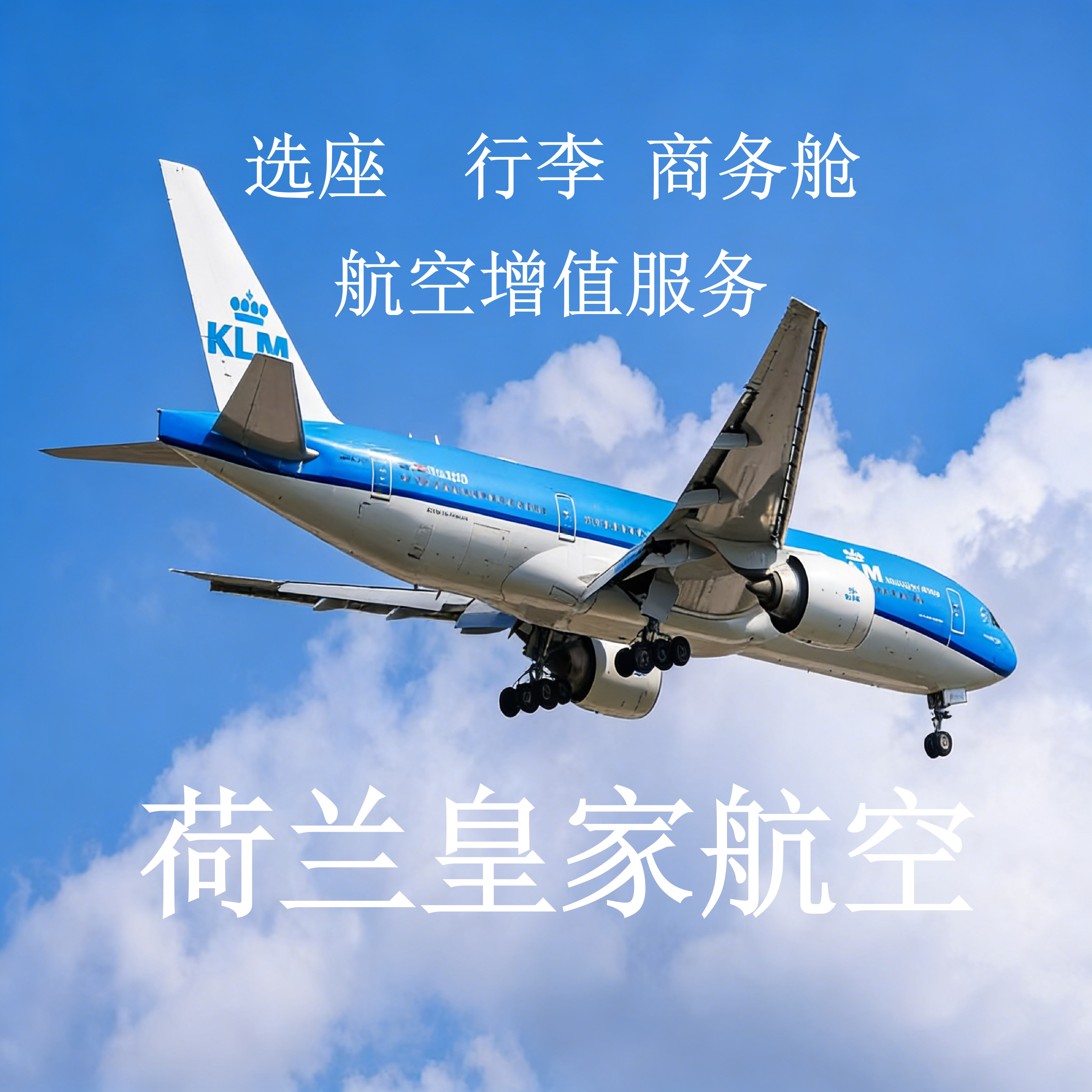 荷兰航空 KLM 增值服务 选机票增值产品
