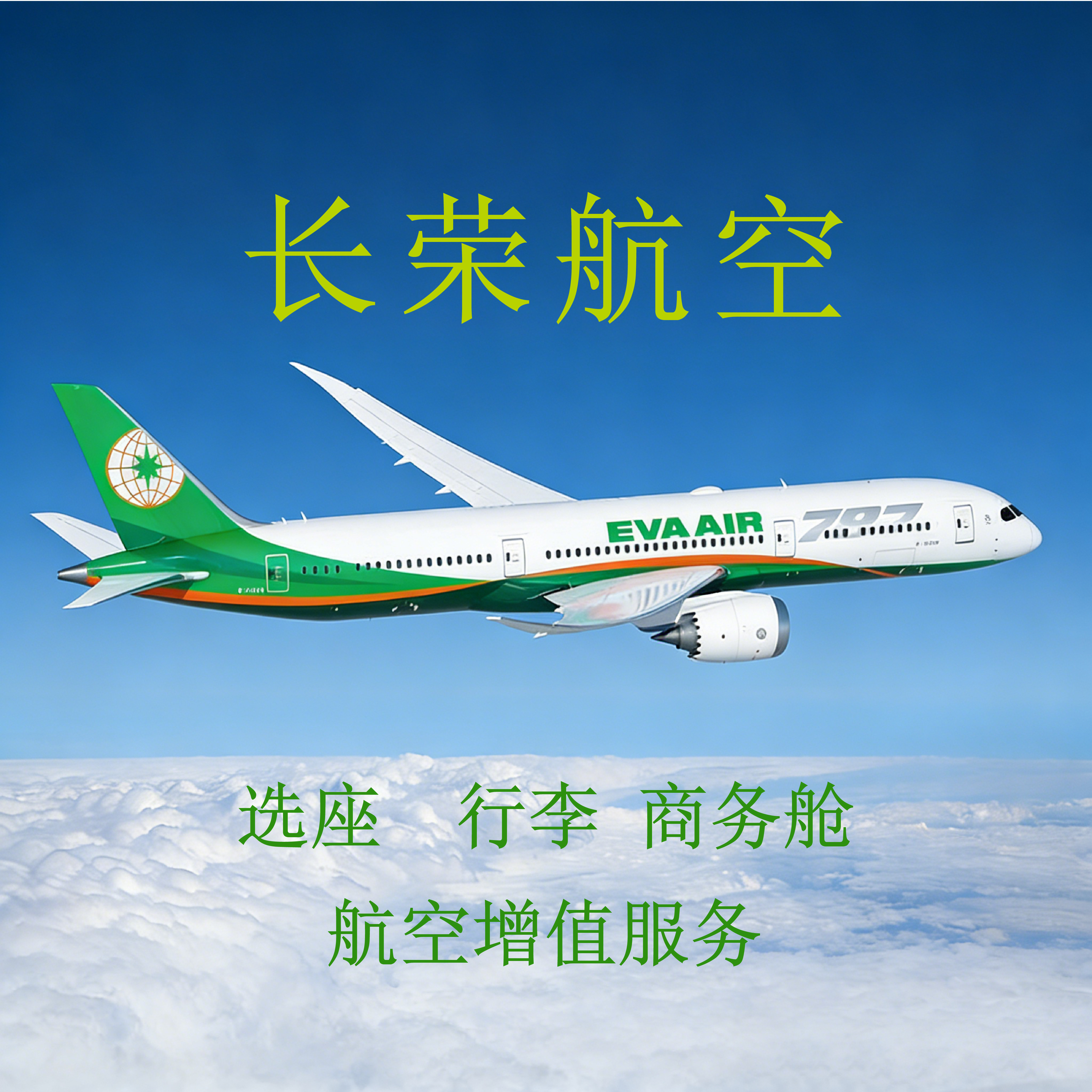 长荣航空  Eva air 选座 行李 商务舱 增值服务