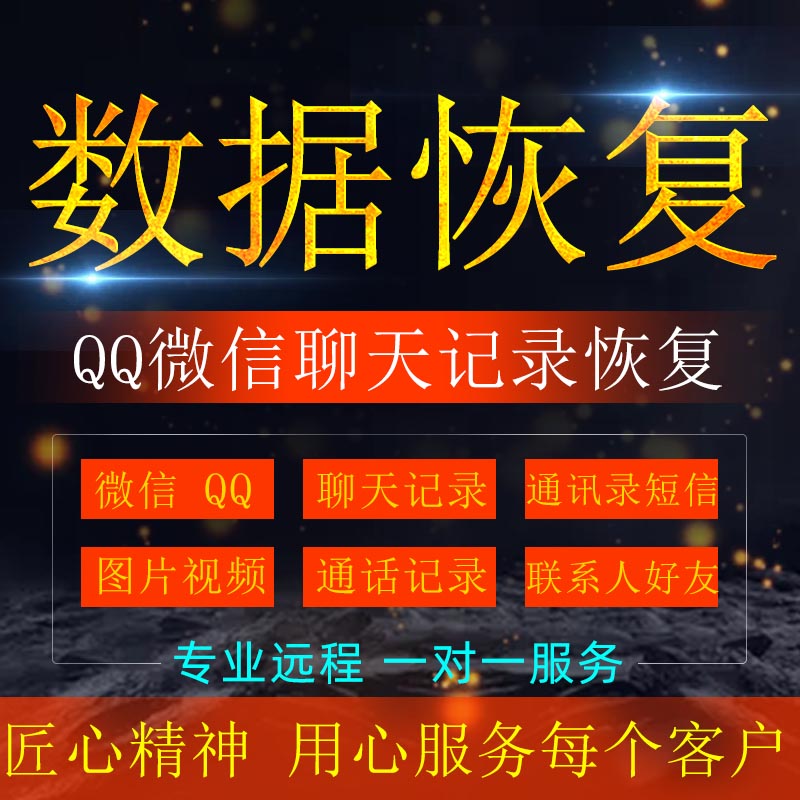 手机微信记录聊天vx数据恢复服务QQ照片找回好友短信修复软件删除