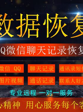 手机微信记录聊天vx数据恢复服务QQ照片找回好友短信修复软件删除