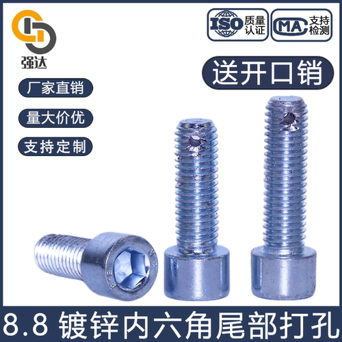 8.8镀锌带孔螺丝尾部带孔内六角