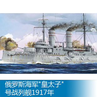 小号手 1:350 俄罗斯海军 皇太子号战列舰 1917年 05337 拼装模型