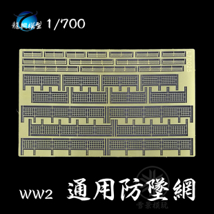 龙兴模型 1/700 航母通用防坠网 二战舰船 蚀刻片改造件 L70025