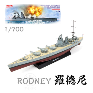 拼装 PS001 二战英国 MENG 模型 700 免胶分色 罗德尼号战列舰