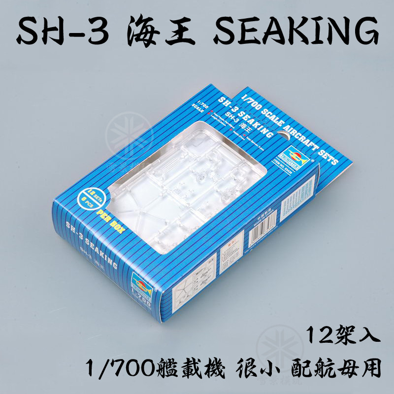 小号手舰载机模型 1:700 美国sh-3 海王直升机 03438 配战舰/航母