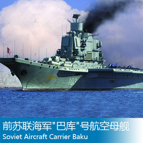 hobbyboss 小号手 1/700 苏联海军航母 巴库号 航空母舰 83416