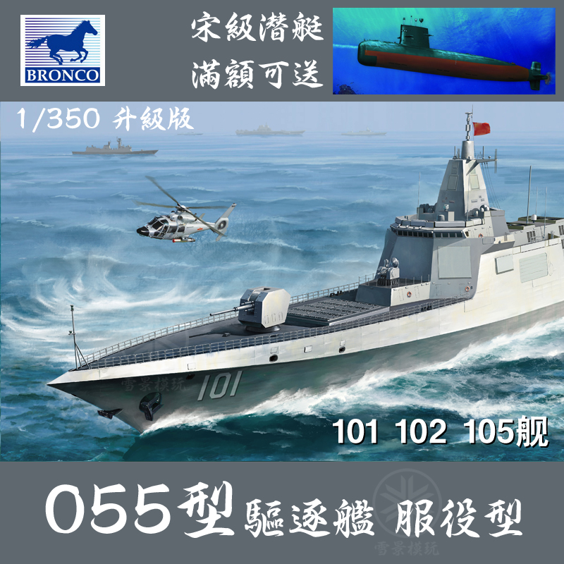 bronco 威骏 1/350 中国055型驱逐舰 101 南昌舰 nb5055 万吨大驱