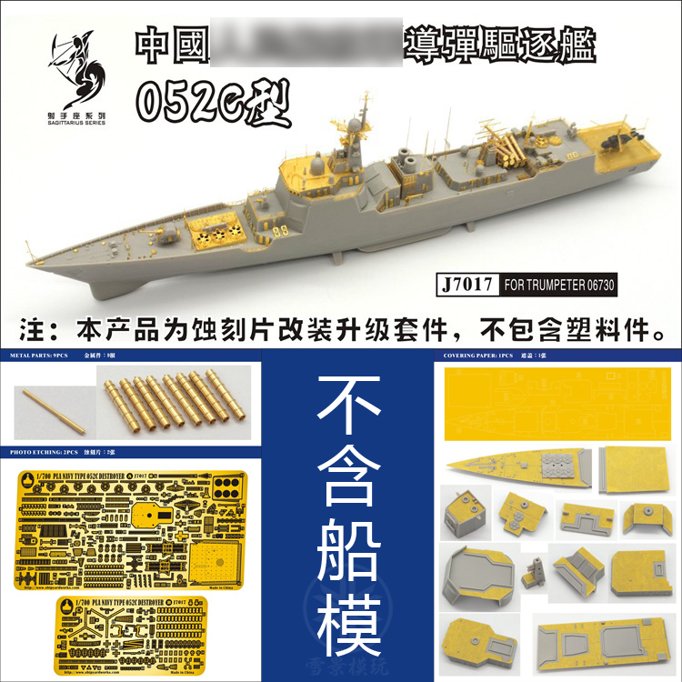 船坞 J7017 1/700 中国海军052C型驱逐舰 改造套件 配小号手06730 模玩/动漫/周边/娃圈三坑/桌游 舰艇/船只/舰船模型 原图主图