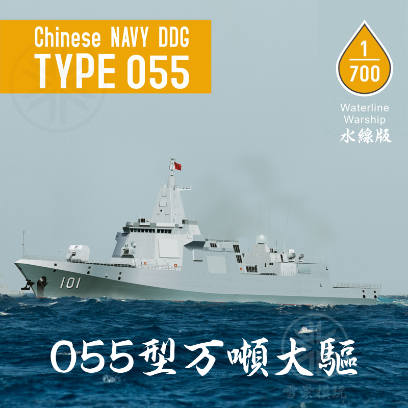 梦模型 dm70012 1:700 中国海军055型 101 南昌舰 大型导弹驱逐舰
