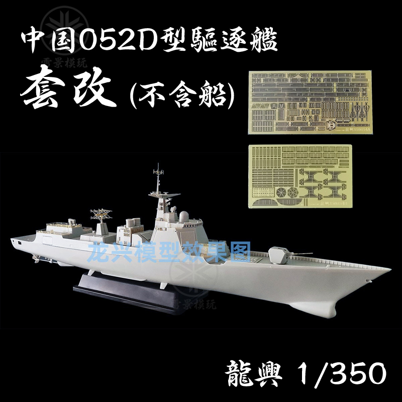 龙兴 1/350中国052D型驱逐舰改造套件蚀刻片配威骏NB5039-40