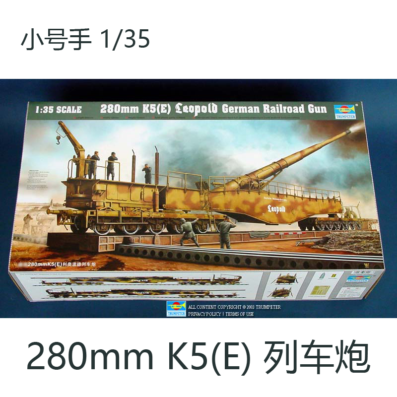 小号手 1/35 德国 280mm k5 (e) 利奥波德 列车炮 00207 拼装模型