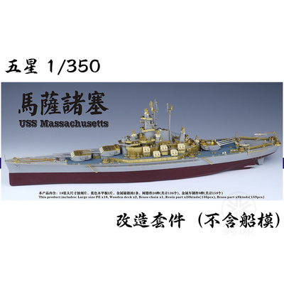 五星模型 FS350048 1/350 BB-59 马萨诸塞 套改 配小号手05306