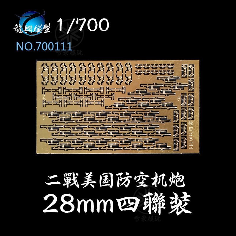 龙兴模型 L700111 1:700二战美国海军28mm四联装防空机炮蚀刻片