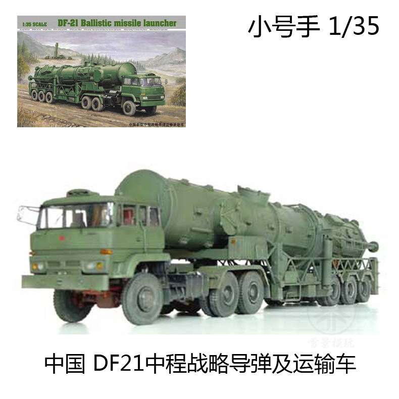 小号手 1/35 中国df-21 东风21 战略导弹发射车 00202 拼装模型