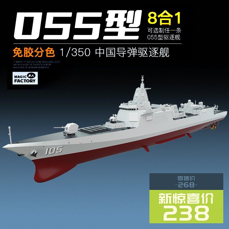 魔力工厂 1/350 中国 055型 导弹驱逐舰 免胶分色拼装模型 mf1004