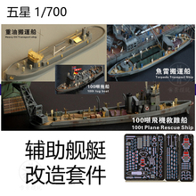 五星 1/700 港口辅助舰艇 改造套件 FS710179 蚀刻片 配田宫