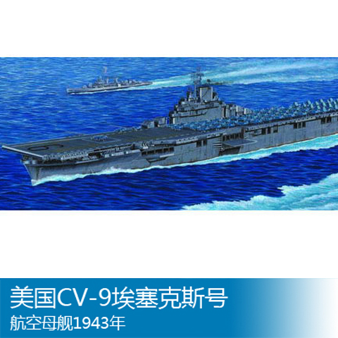 小号手 1/350 二战美国cv-9 埃塞克斯号航母 1943 拼装模型 05602