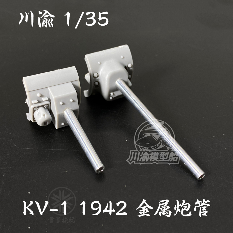 川渝金属炮管KV-1重型坦克弹药箱