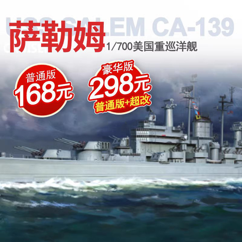 也火 1/700 萨勒姆 重巡洋舰 ca-139 豪华版 vf700908/dx 得梅因