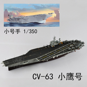 小号手 1/350 美国海军 CV-63 小鹰号航母 05619 拼装舰船模型