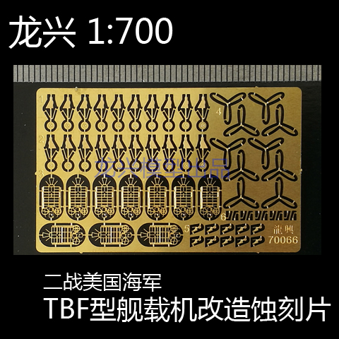 龙兴模型 L70066 1:700二战美国海军TBF型舰载机改造蚀刻片 PE