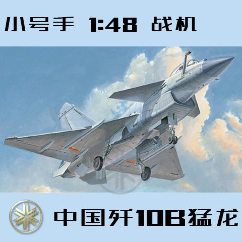 小号手 1:48 中国j-10 歼-10b 猛龙战斗机 歼十 02848 拼装模型